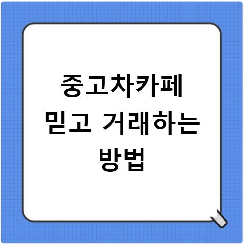 중고차카페 믿고 거래하는 방법