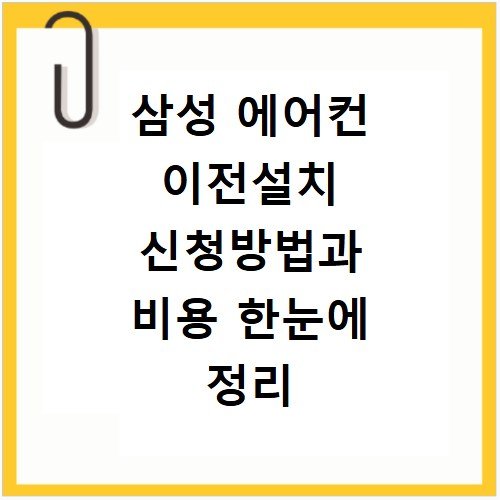 삼성 에어컨 이전설치 신청방법과 비용 한눈에 정리