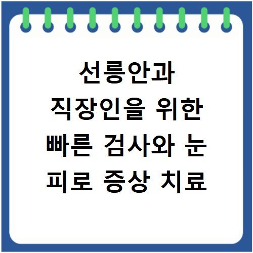 선릉안과 직장인을 위한 빠른 검사와 눈 피로 증상 치료