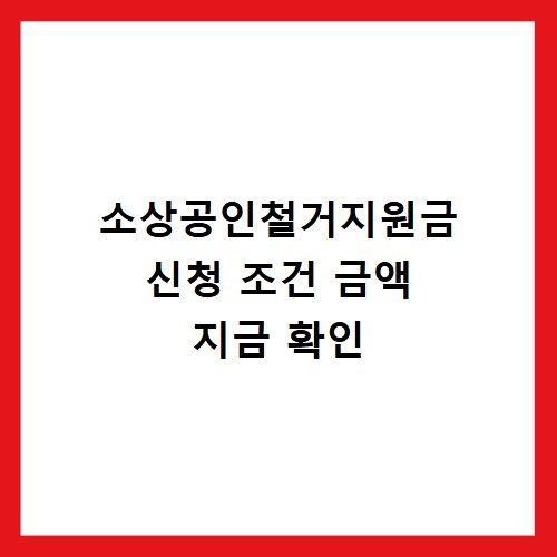 소상공인철거지원금 신청 조건 금액 지금 확인