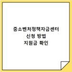 중소벤처정책자금센터 신청 방법 지원금 확인