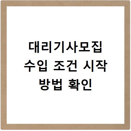 대리기사모집 수입 조건 시작 방법 확인