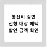 통신비 감면 신청 대상 혜택 할인 금액 확인