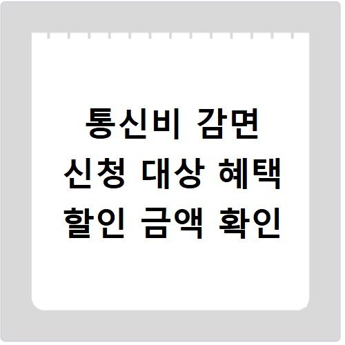 통신비 감면 신청 대상 혜택 할인 금액 확인