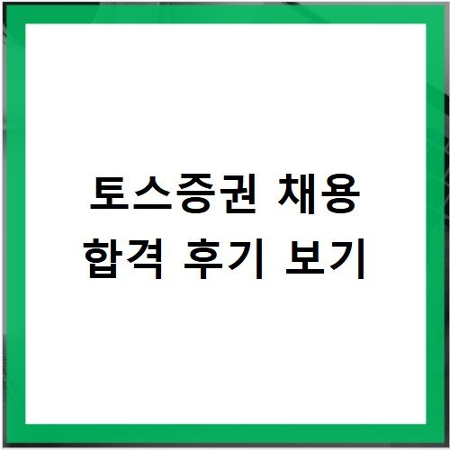 토스 증권 채용 후기 합격 팁 및 면접 준비법