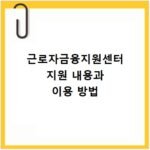 근로자금융지원센터 지원 내용과 이용 방법