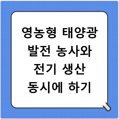 영농형 태양광 발전 농사와 전기 생산 동시에 하기