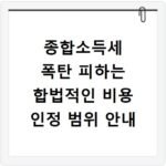 종합소득세 폭탄 피하는 합법적인 비용 인정 범위 안내