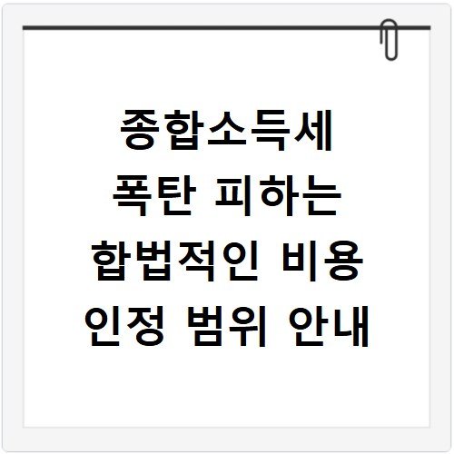 종합소득세 폭탄 피하는 합법적인 비용 인정 범위 안내