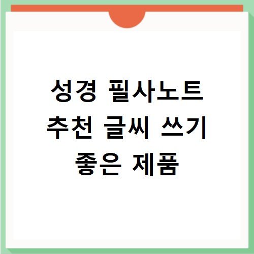 성경 필사노트 추천 글씨 쓰기 좋은 제품