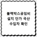 블랙박스공임비 설치 단가 국산 수입차 확인