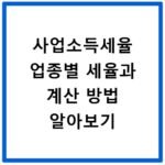 사업소득세율 업종별 세율과 계산 방법 알아보기