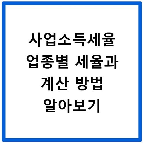 사업소득세율 업종별 세율과 계산 방법 알아보기