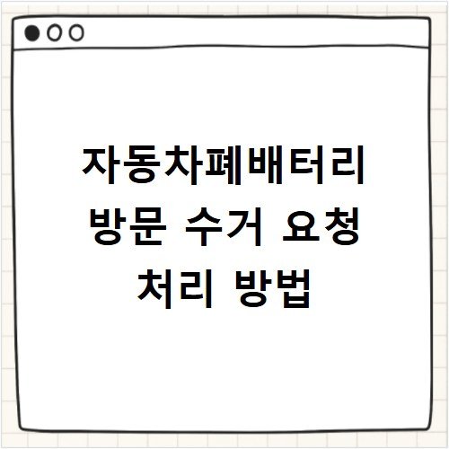 자동차폐배터리 방문 수거 요청 처리 방법