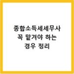 종합소득세세무사 꼭 맡겨야 하는 경우 정리
