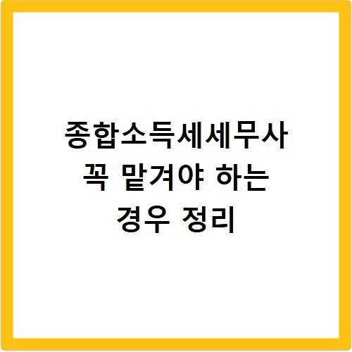 종합소득세세무사 꼭 맡겨야 하는 경우 정리