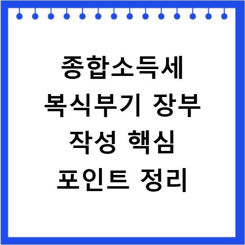 종합소득세 복식부기 장부 작성 핵심 포인트 정리