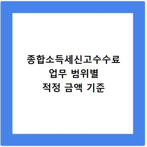 종합소득세신고수수료 업무 범위별 적정 금액 기준