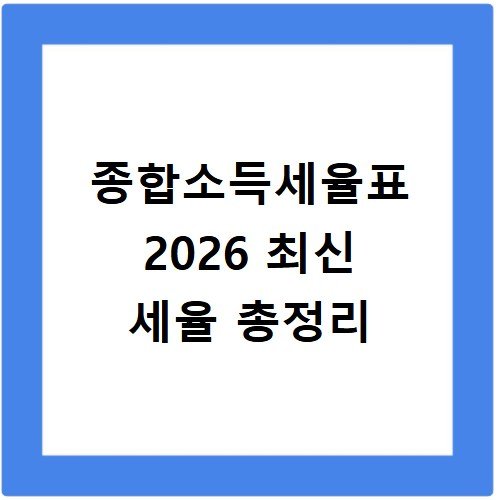 종합소득세율표 2026 최신 세율 총정리