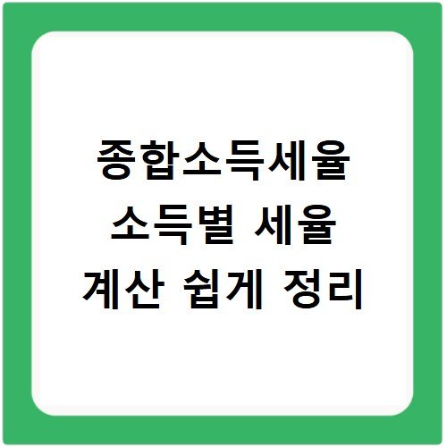 종합소득세율 소득별 세율 계산 쉽게 정리
