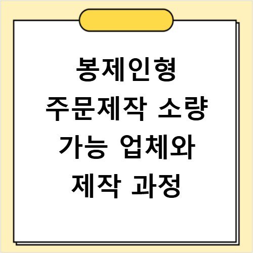 봉제인형 주문제작 소량 가능 업체와 제작 과정