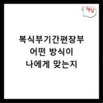 복식부기간편장부 어떤 방식이 나에게 맞는지