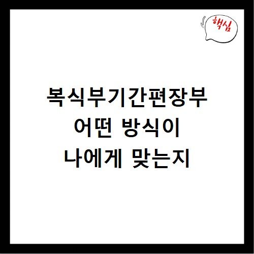 복식부기간편장부 어떤 방식이 나에게 맞는지