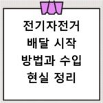 전기자전거 배달 시작 방법과 수입 현실 정리