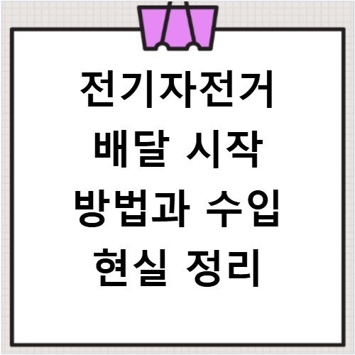 전기자전거 배달 시작 방법과 수입 현실 정리