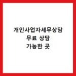 개인사업자세무상담 무료 상담 가능한 곳