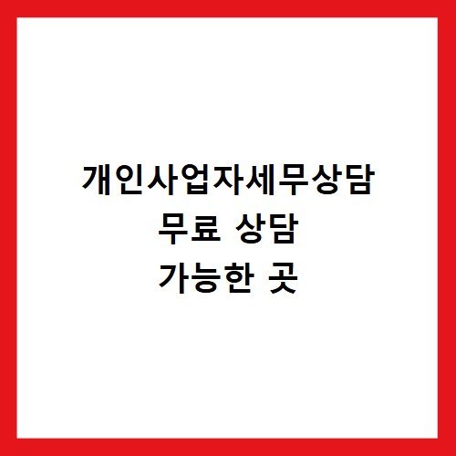 개인사업자세무상담 무료 상담 가능한 곳