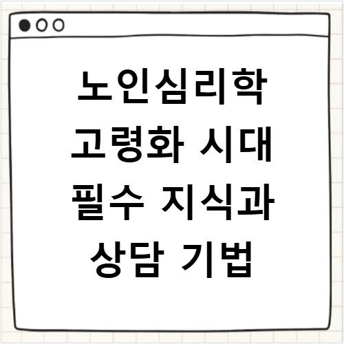 노인심리학 고령화 시대 필수 지식과 상담 기법