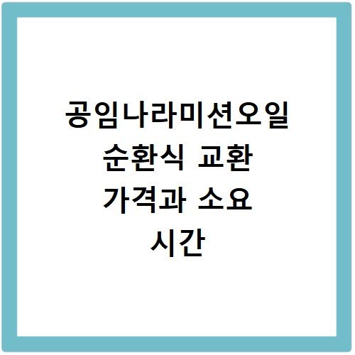 공임나라미션오일 순환식 교환 가격과 소요 시간