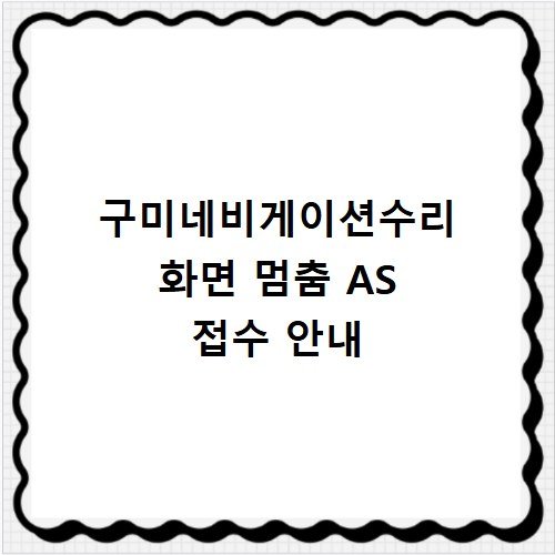 구미네비게이션수리 화면 멈춤 AS 접수 안내