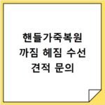 핸들가죽복원 까짐 헤짐 수선 견적 문의