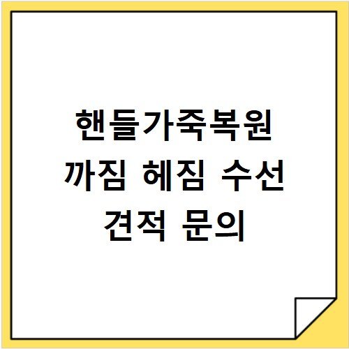 핸들가죽복원 까짐 헤짐 수선 견적 문의