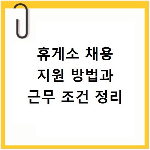 휴게소 채용 지원 방법과 근무 조건 정리