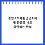 종합소득세환급금조회 내 환급금 바로 확인하는 방법