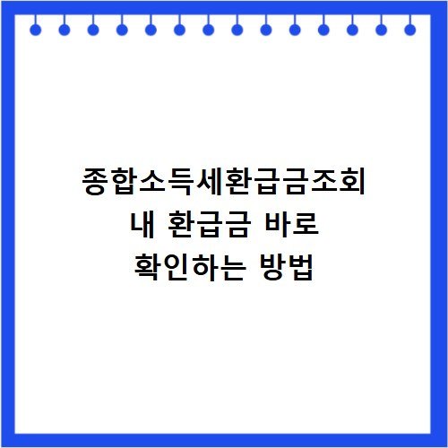 종합소득세환급금조회 내 환급금 바로 확인하는 방법