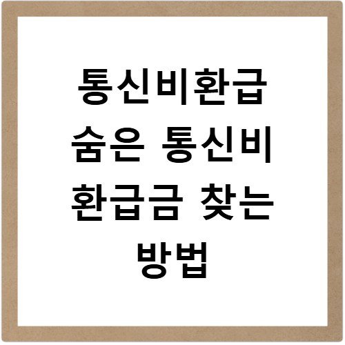 통신비환급 숨은 통신비 환급금 찾는 방법
