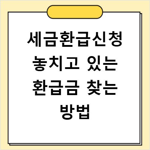 세금환급신청 놓치고 있는 환급금 찾는 방법