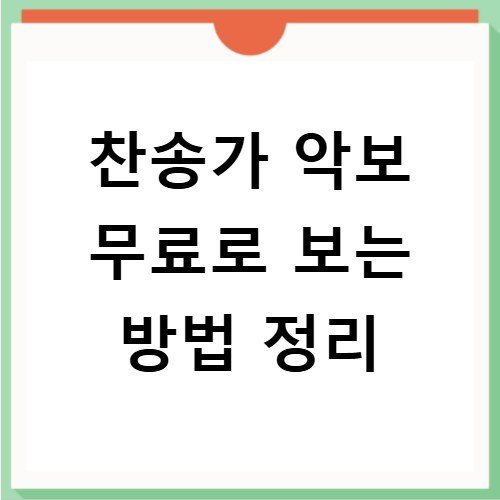 찬송가 악보 무료로 보는 방법 정리