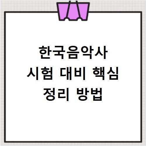 한국음악사 시험 대비 핵심 정리 방법