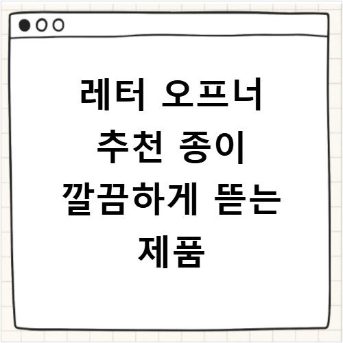 레터 오프너 추천 종이 깔끔하게 뜯는 제품