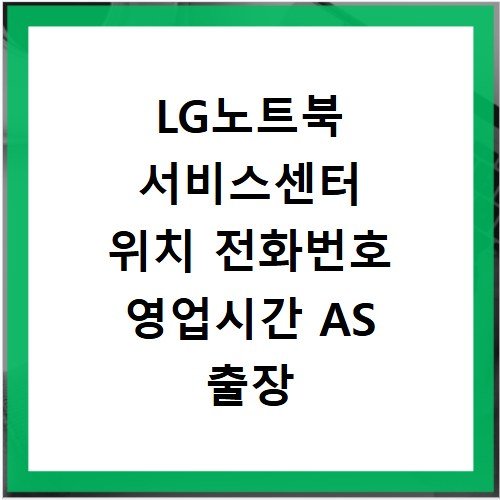 LG노트북 서비스센터 위치 전화번호 영업시간 AS 출장 신청 예약하기