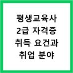 평생교육사 2급 자격증 취득 요건과 취업 분야