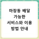 마장동 배달 가능한 서비스와 이용 방법 안내