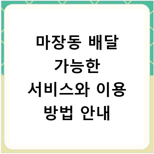 마장동 배달 가능한 서비스와 이용 방법 안내