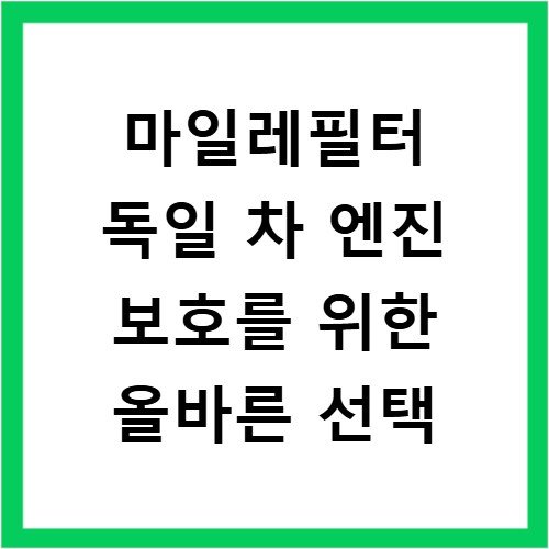 마일레필터 독일 차 엔진 보호를 위한 올바른 선택