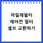 마일레필터 에어컨 필터 셀프 교환하기